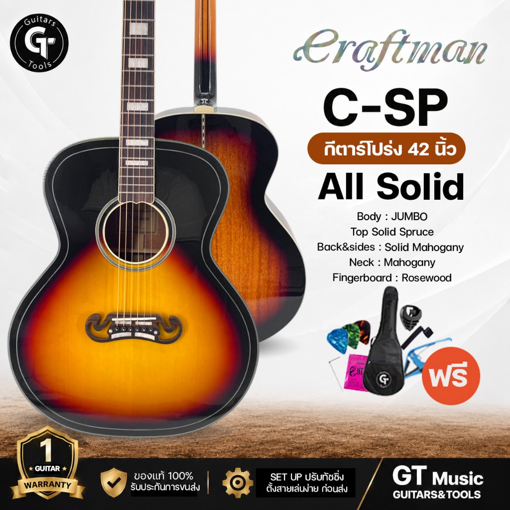พิเศษ Craftman C-SP Jumbo Allsolid | กีตาร์โปร่ง สไตล์จัมโบ้ ไม้แท้ทั้งตัว 🎉มีเก็บปลายทาง