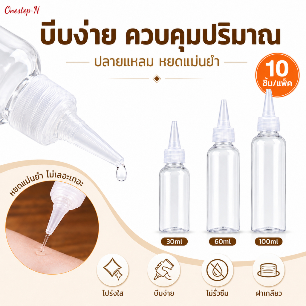 ขวดบีบพลาสติกใส PET ปลายแหลม 10ชิ้น ขวดบีบซอส ขวดบีบกาว ฝาเกลียวกันรั่ว ขนาด 30/60/100ml