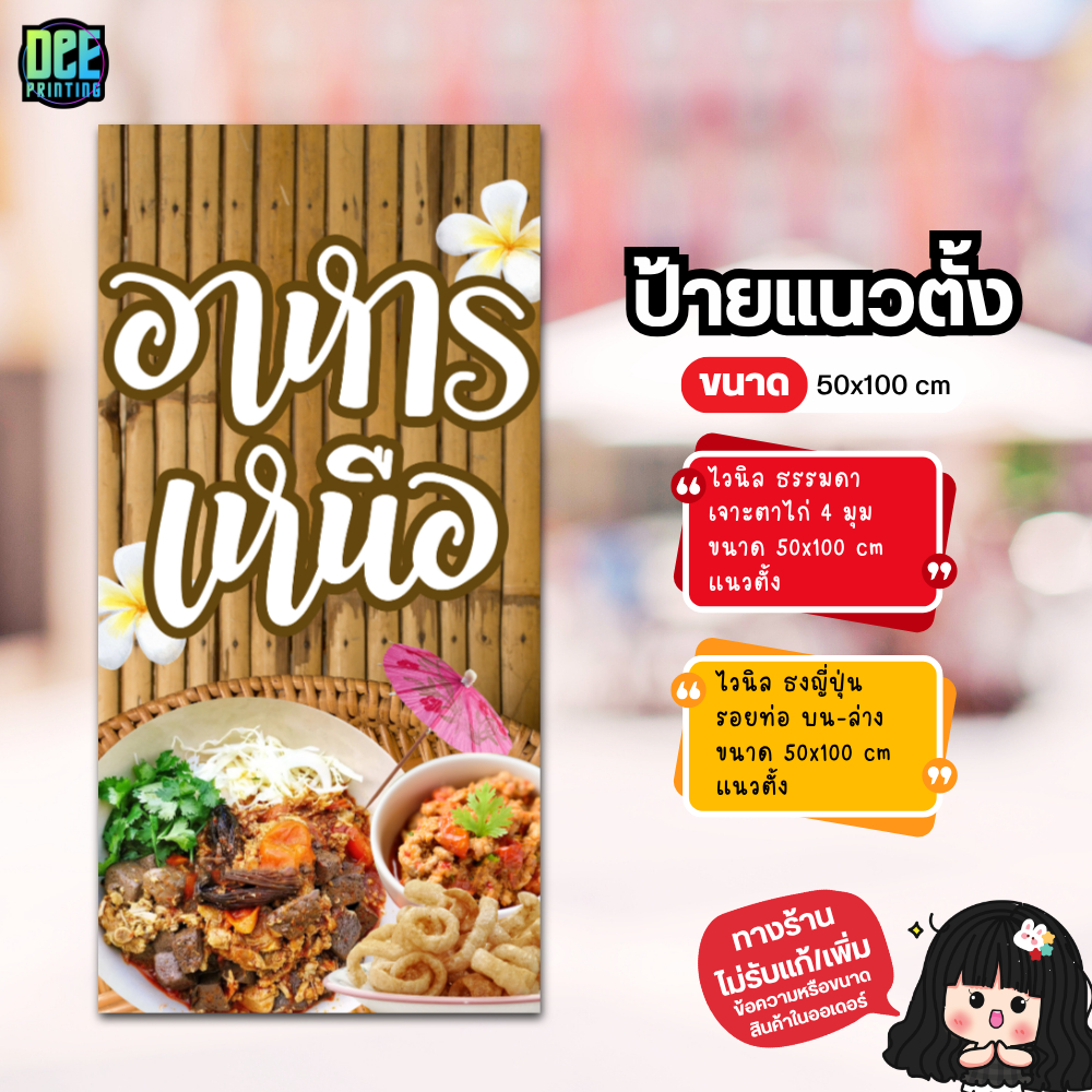 ป้ายอาหารเหนือ ป้ายไวนิล ขนาด แนวตั้ง 50x100 cm แนวนอน 120x40 cm ส่งไว