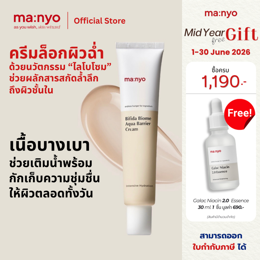 Manyo Bifida Biome Aqua Barrier Cream 80 ml. มานโย บีฟีดา ไบโอม อควา แบร์ริเออร์ ครีม 80 มล.