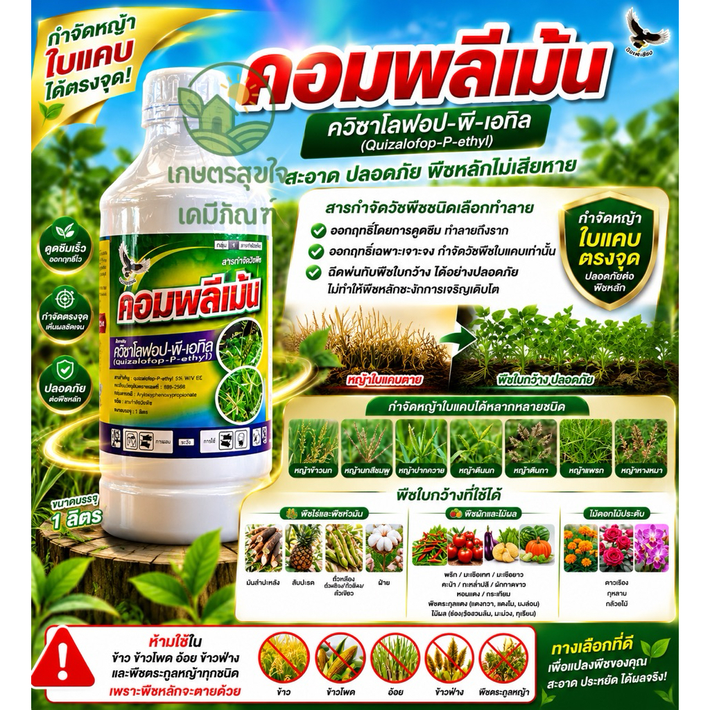 ควิซาโลฟอป-พี-เอทิล 1ลิตร คอมพลีเม้น : ชื่อสามัญควิซาโลฟอฟ-พี-เอทิล5%EC(สารกำจัดวัชพืชใบแคบ"ฆ่าลูกข้าว"มันสำปะหลัง,คะน้า
