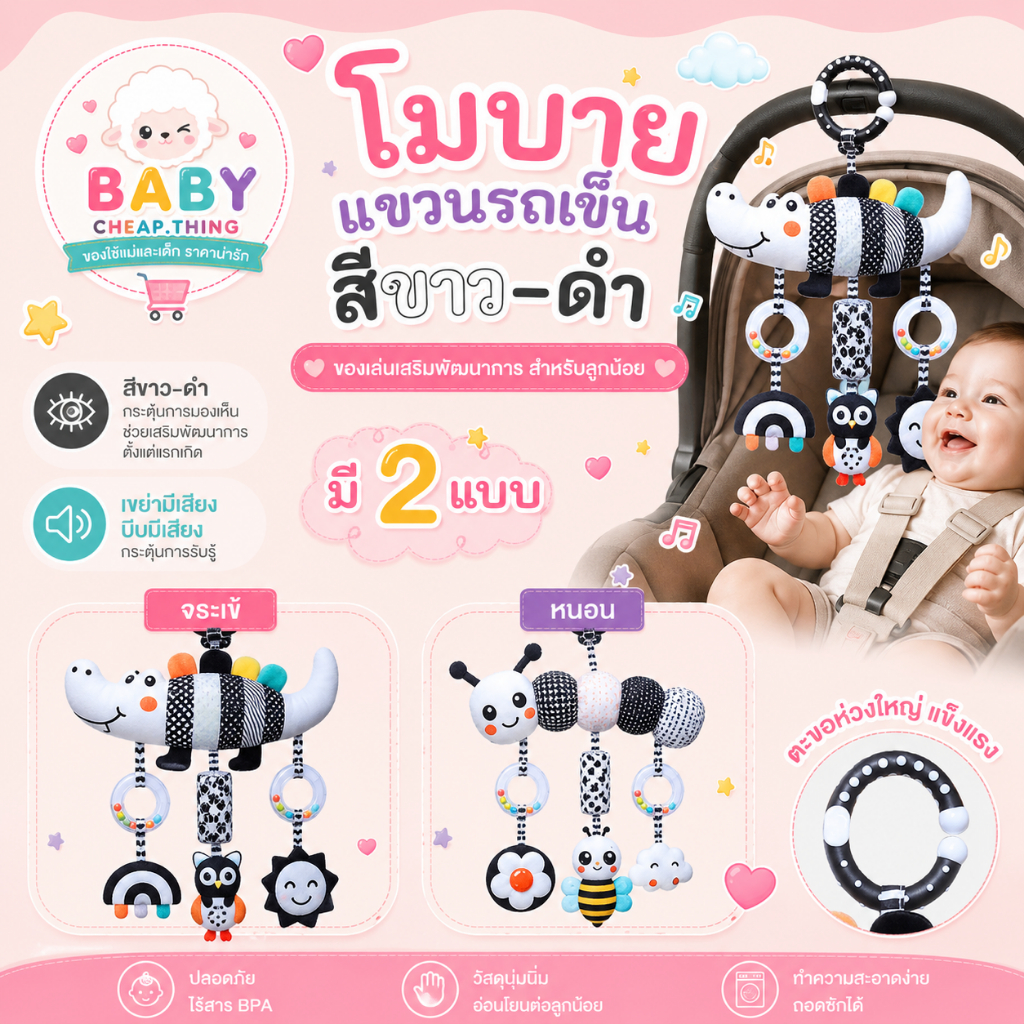 โมบายแขวนรถเข็น (Doll56) - สีขาว-ดำ เสริมพัฒนาการ