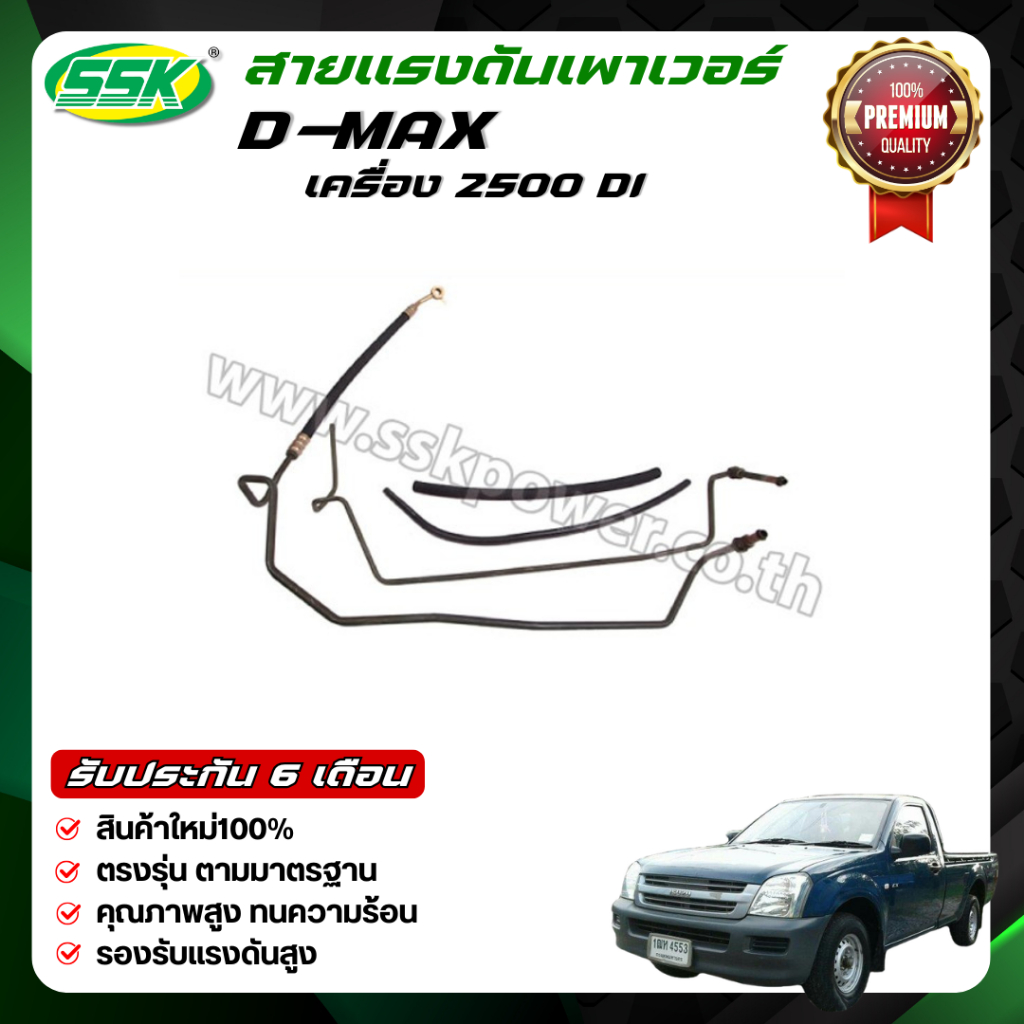 SSK สายน้ำมันเพาเวอร์ D-MAX / TFR / VIGO / MIGHTY-X ใหม่