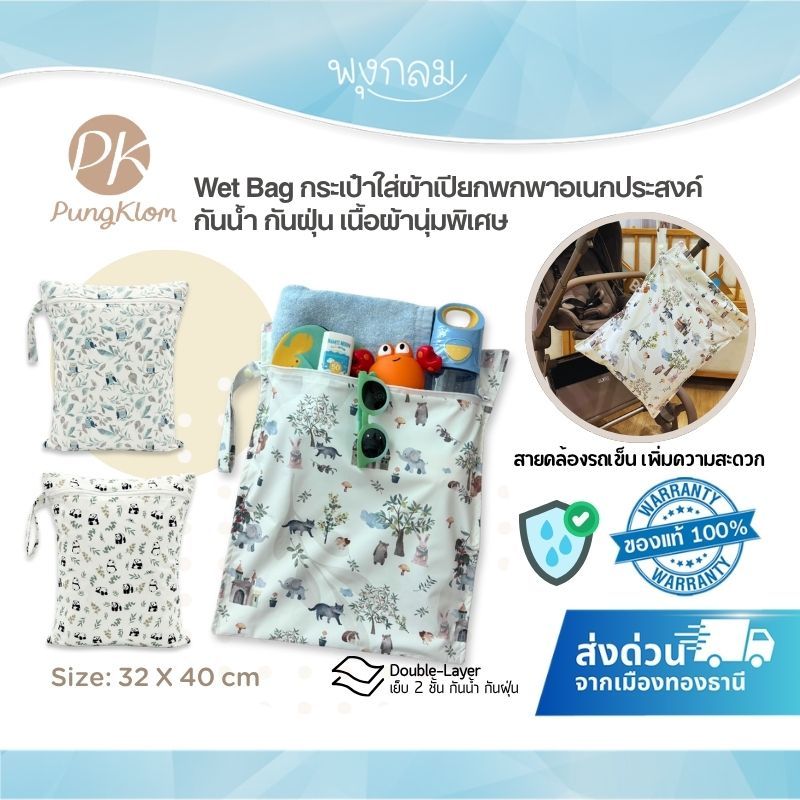 (ส่งด่วน) PK Wet Bag กระเป๋าใส่ผ้าเปียก กันน้ำ ใส่ชุดว่ายน้ำ ผ้าอ้อม ใส่ของอเนกประสงค์