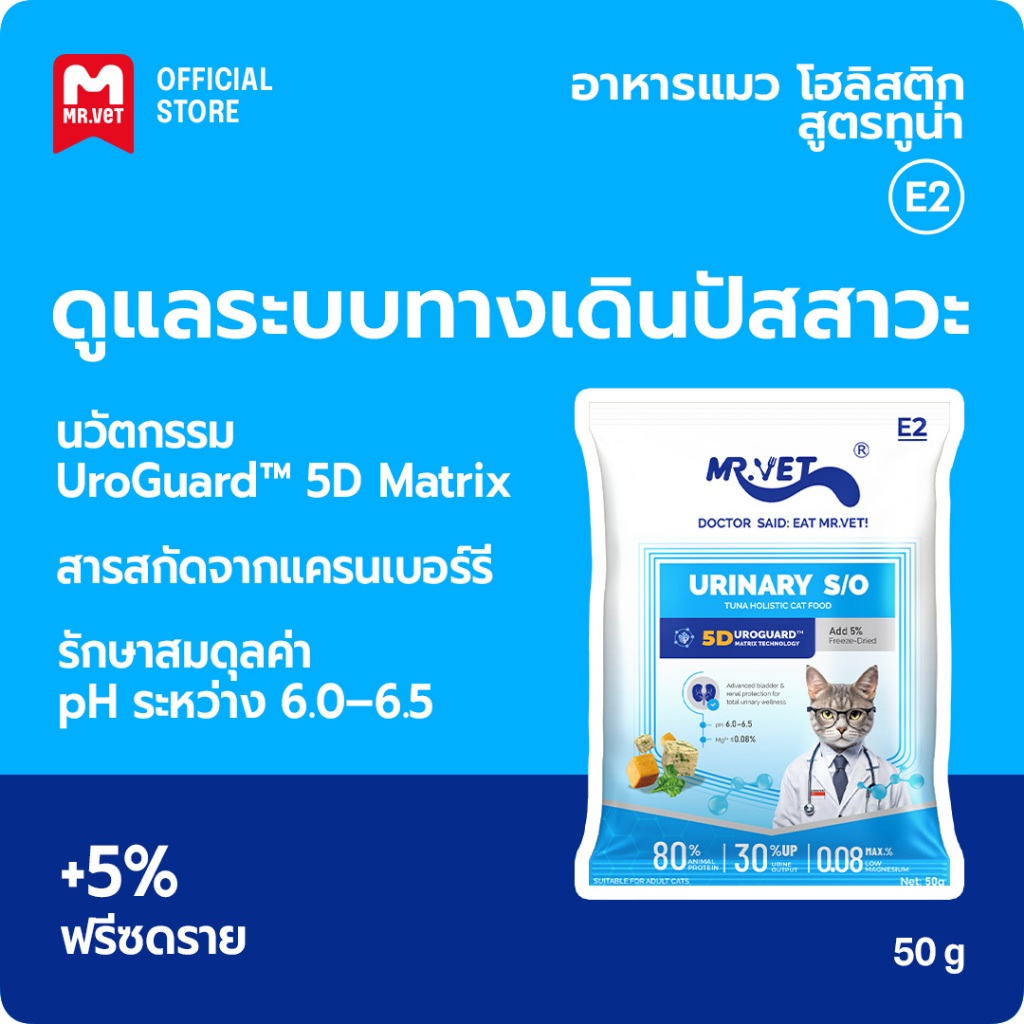 MR.Vet E2 UroGuard™ 5D Matrix อาหารแมว 50G – ดูแลระบบทางเดินปัสสาวะและไต ดูแล pH การเกิดนิ่ว โปรตีนสูง 30% จากปลาทูน่าแ