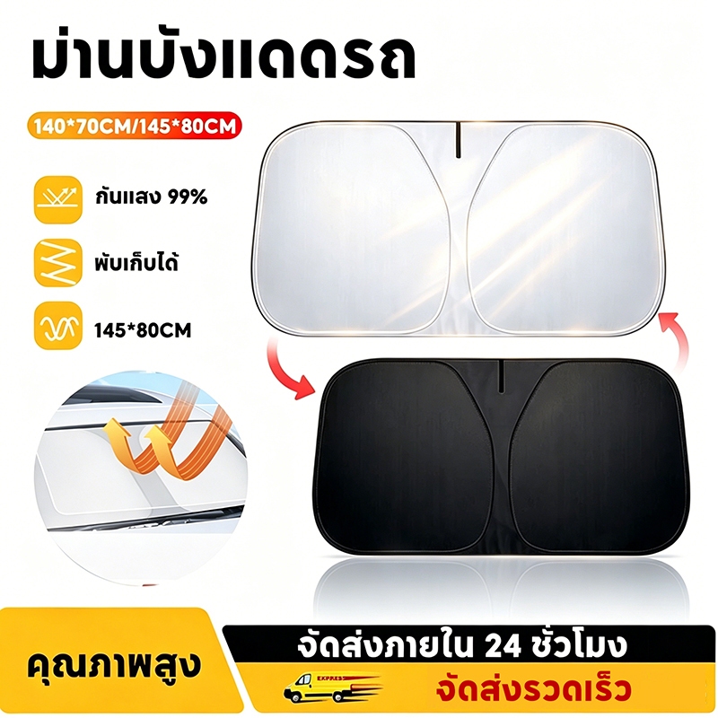 ม่านบังแดดรถยนต์ ขนาด 140x70cm และ 145x80cm สามารถพับได้ ติดตั้งง่าย ลดความร้อนภายในรถ