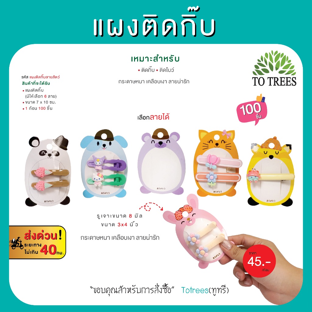 Totrees แผงติดกิ๊บลายสัตว์ ลายน่ารัก แป้นกระดาษติดกิ๊บ มีให้เลือก 6 ลายจำนวน 100 ชิ้น รหัส แผงติดกิ๊บลายสัตว์
