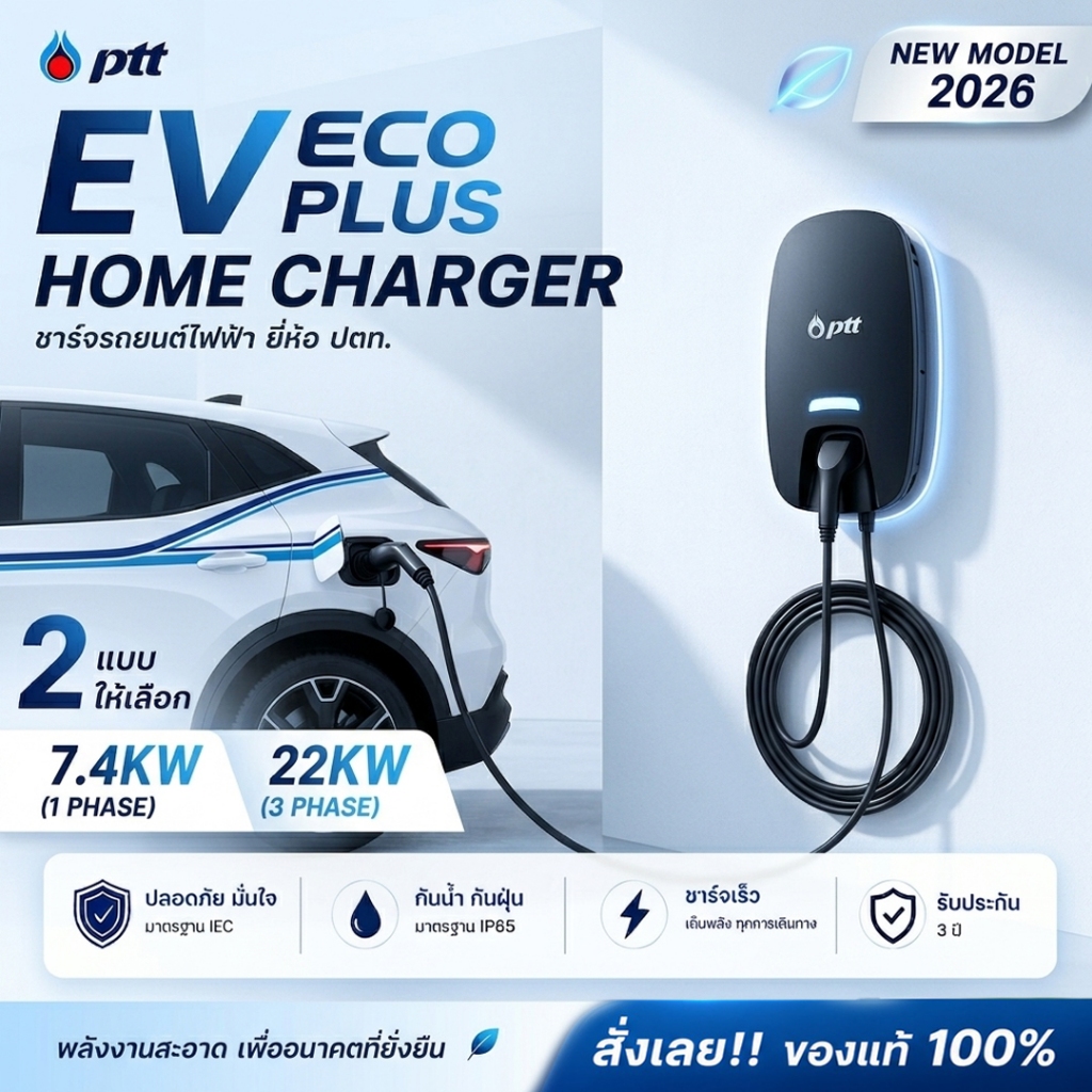 เครื่องชาร์รถยนต์ไฟฟ้า PTT EV ECO PLUS เครื่องชาร์จ 7.4KW /22KW HOME CHARGER