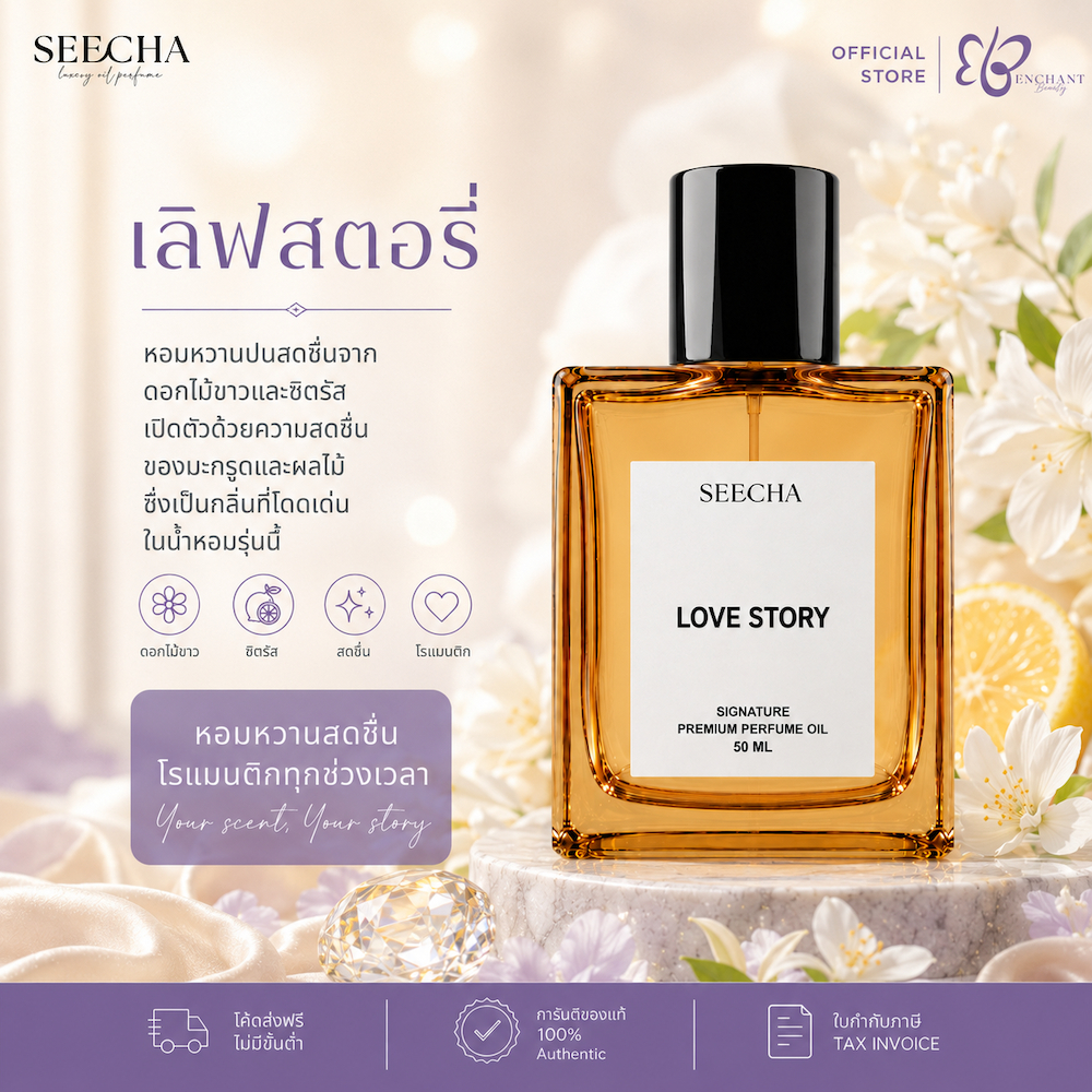 ❤️ 81 LOVE STORY เลิฟ สตอรี่ ❤️ Seecha Oil Perfume น้ำหอมสีชา ออยล์น้ำหอม ขนาด 50ML ใช้นาน 1-2 เดือน