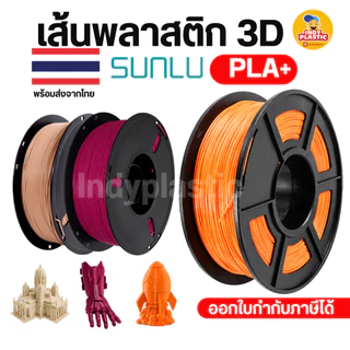 SUNLU PLA+ เส้นพลาสติกเครื่องพิมพ์ 3D Printer filament แบบม้วนพลาสติก หลากสี 1 กิโล สินค้าพร้อมส่งจากไทย