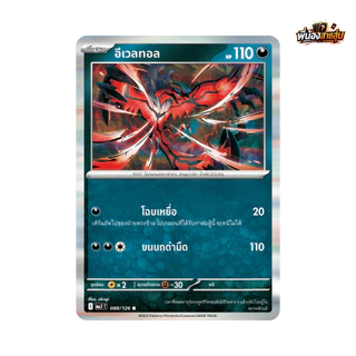 อะไหล่การ์ดโปเกมอน "ใช้งาน" Pokemon TCG