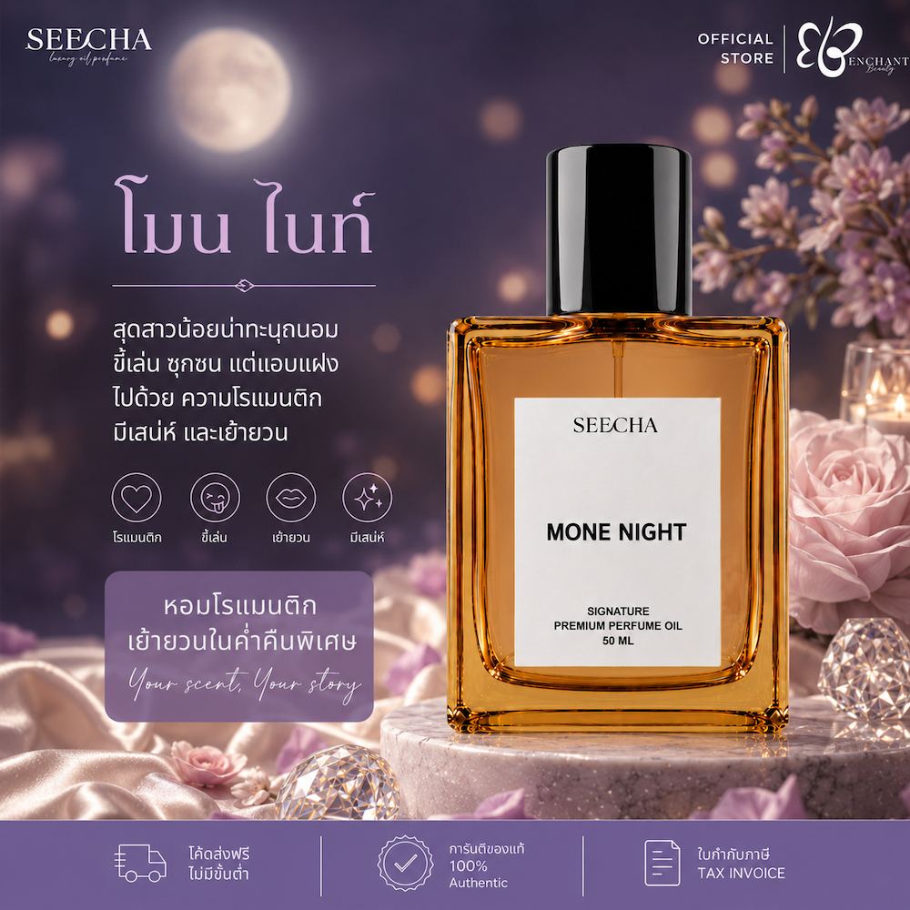 ❤️ 03 Mone Night ฟีโรโมน ไนท์ ❤️ Seecha Oil Perfume น้ำหอมสีชา 50ML ขวดใหญ่ ใช้ได้นาน 1-2 เดือน