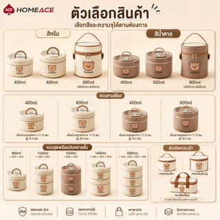 HOME ACE กล่องข้าวเก็บความร้อน 304 สแตนเลส 400ml 600ml ปิ่นโตหลายชั้น พร้อมกระเป๋า กล่องอาหารกลางวันพกพา