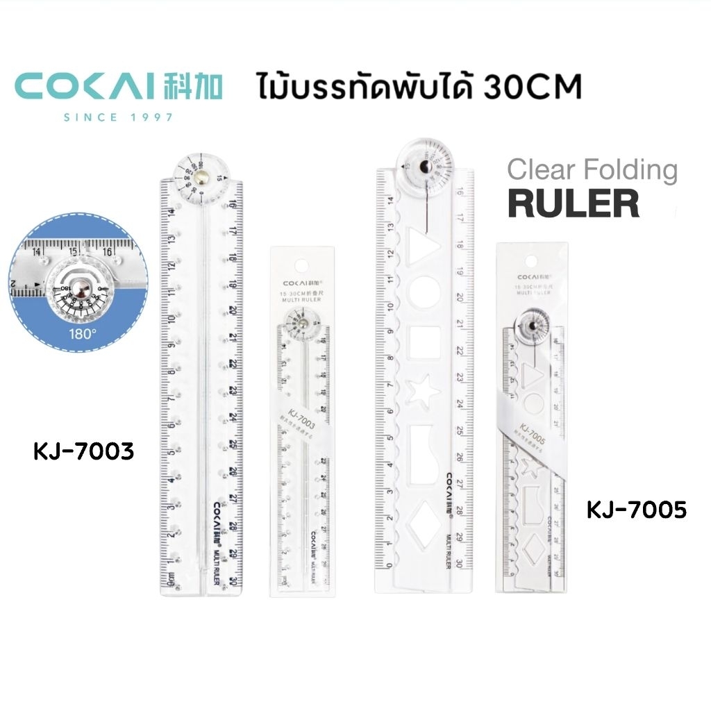Cokai ไม้บรรทัดพับได้ 30 ซม. Clear Folding Ruler (KJ-7003, KJ-7005) พกพาสะดวก มีหลากหลายฟังก์ชั่นการใช้งาน