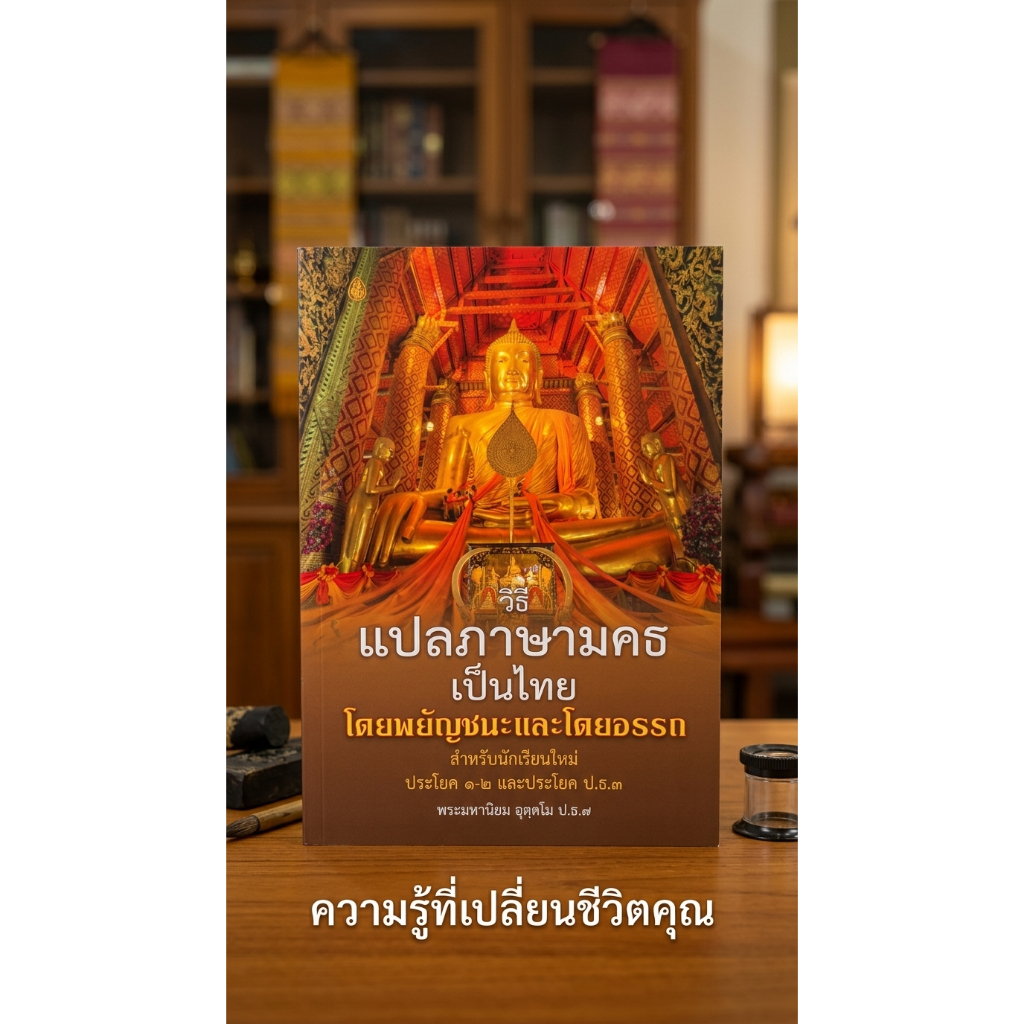 หนังสือ:วิธีแปลภาษามคธเป็นภาษาไทย โดยพยัญชนะและโดยอรรถ