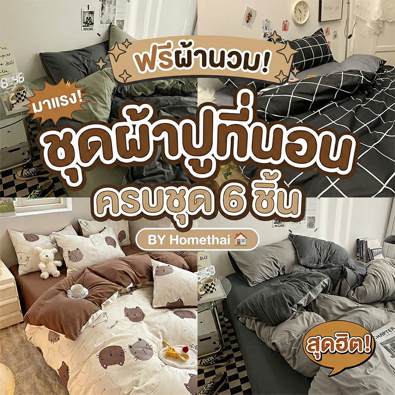 HT ผ้าปูที่นอนครบเซ็ต 6 ชิ้น 5 ชิ้น ชุดเครื่องนอน พร้อมผ้านวม 3.5/5/6ฟุต โทนสีพื้น ครบเซ็ต5/6ชิ้น ปลอกหมอนเสริม COD