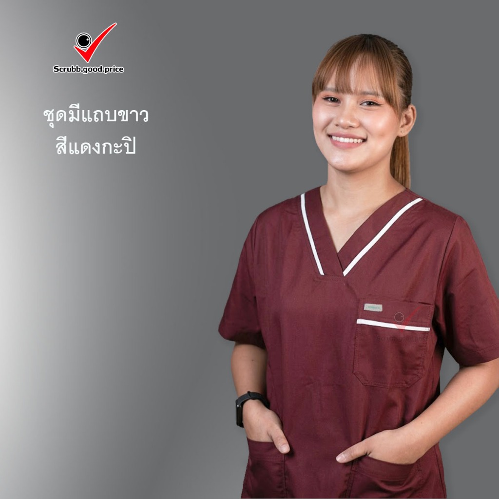 ชุดสครับ แบบมีแถบขาว สีแดงกะปิ ชุดบุคลากรทางการแพทย์ ชุดสครับ ชุดสครับคอวี ชุดสครับแพทย์คุณหมอ ชุดสครับพยาบาล
