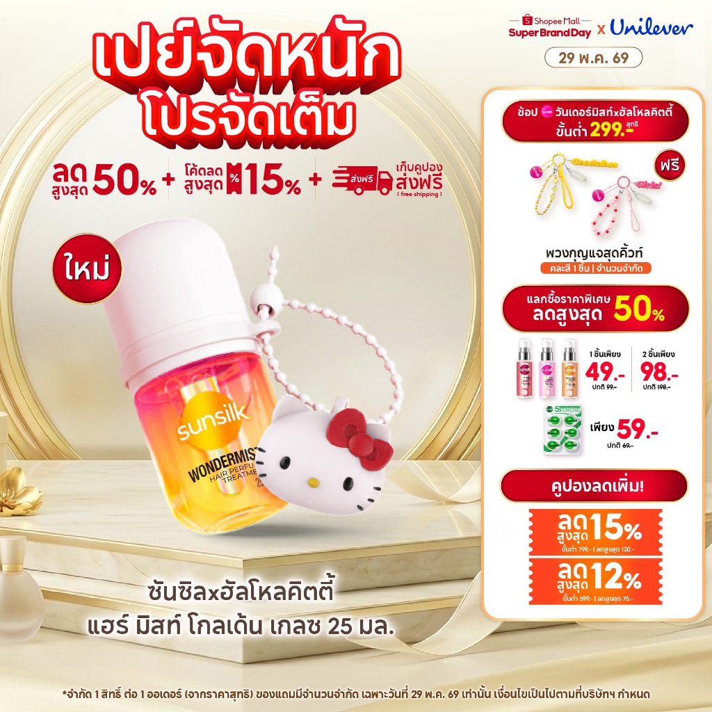 ซันซิลxฮัลโหลคิตตี้ แฮร์ มิสท์ โกลเด้น เกลซ 25 มล. + พวงกุญแจฮัลโหลคิตตี้ (คละลาย) (เลือกแพ็คสินค้าด้านใน)