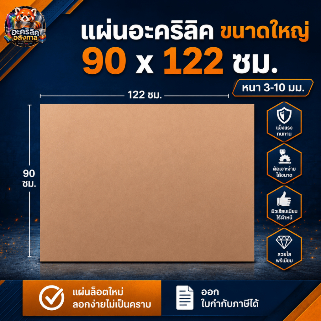 แผ่นอะคริลิค ใหญ่พิเศษ SIZE 90 x 122 cm. หนา 3–10mm มีสีใส ขาว ดำ ดำใส ขาวขุ่น