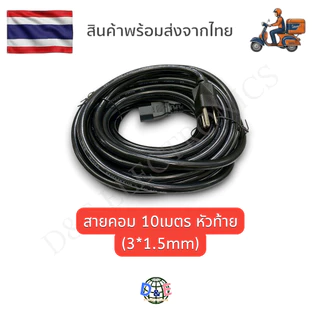 สาย AC Power 3*1.5mm. คุณภาพดี สายไฟอย่างดี สายไฟสำเร็จ สายเตาไฟฟ้า สายเตาปิ้งย่าง (1 เส้น) ตรงเฟส Phase