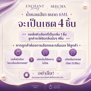 SEECHA Oil Perfume [รหัส 1-90] น้ำหอมสีชา ขนาดทดลอง 6ML [เซต 4 ขวด คละได้] หัวลูกกลิ้ง