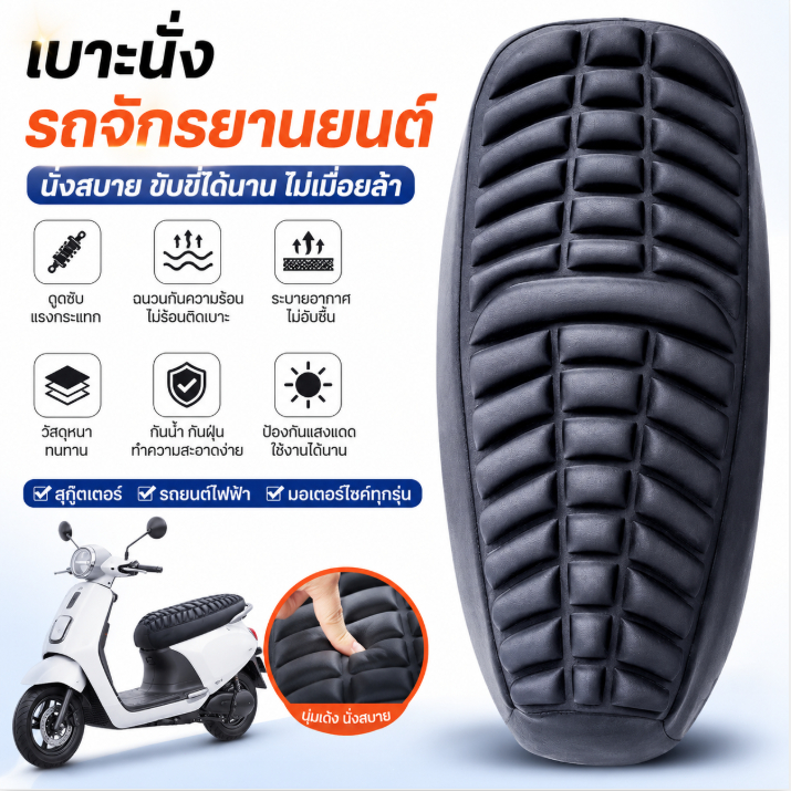 เบาะนั่งมอเตอร์ไซค์ สกู๊ตเตอร์ หนา เบาะรองนั่ง แผ่นกันกระแทก ระบายอากาศ ฉนวนกันความร้อน สำหรับรถไฟฟ้า