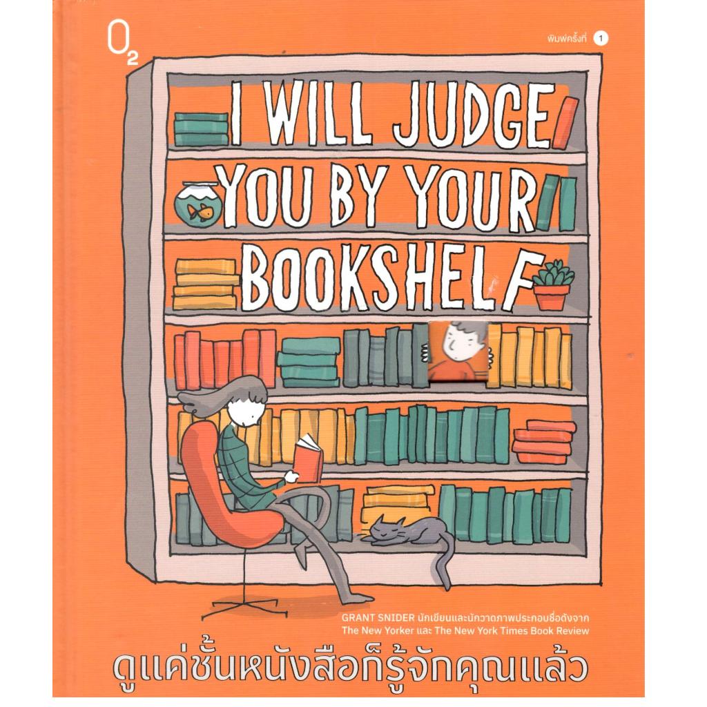 หนังสือ I WILL JUDGE YOU BY YOUR BOOKSHELF ดูแค่ชั้นหนังสือก็รู้จักคุณแล้ว (ปกแข็ง) 9786168329993