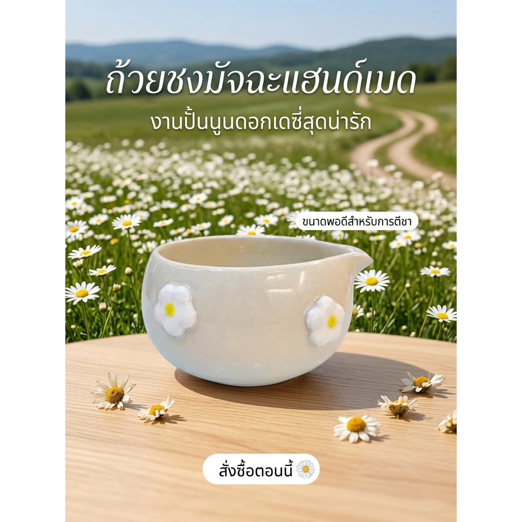 🌼🌸Daisy Matcha Bowl ถ้วยชงมัทฉะงานปั้นนูนดอกเดซี่ 450ml ใบใหญ่ชง Cold Whisk สะใจ