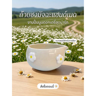 🌼🌸Daisy Matcha Bowl ถ้วยชงมัทฉะงานปั้นนูนดอกเดซี่ 450ml ใบใหญ่ชง Cold Whisk สะใจ