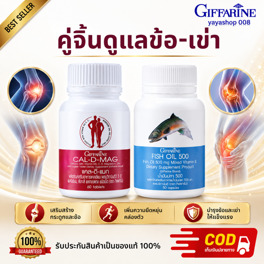 ปวดข้อปวดเข่า ชุดดูแลข้อเข่า กิฟฟารีน แคลดีแมก400 + น้ำมันปลา500 มก.50แคปซูล กิฟฟารีนของแท้