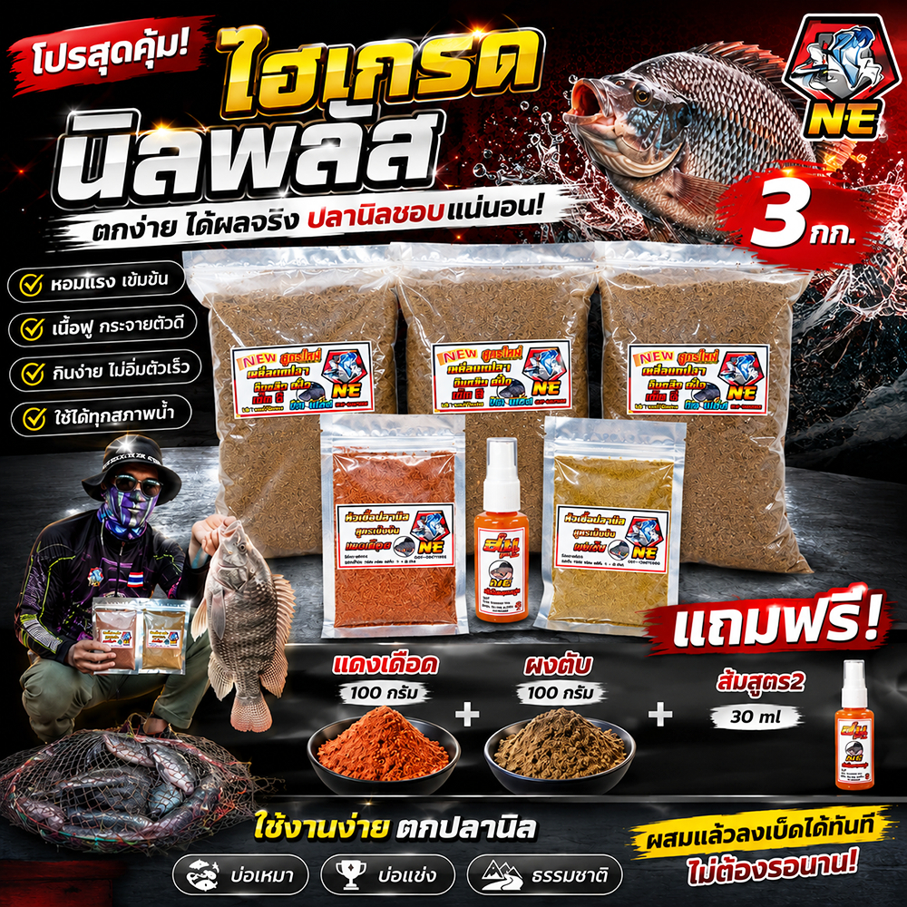 เหยื่อตกปลา ไฮเกรดNE ชุดโปรสุดคุ้ม สูตรนิล 3 กก แดงเดือด 100 กรัม ผงตับ 100 กรัม อีส้มสูตร2 30ml