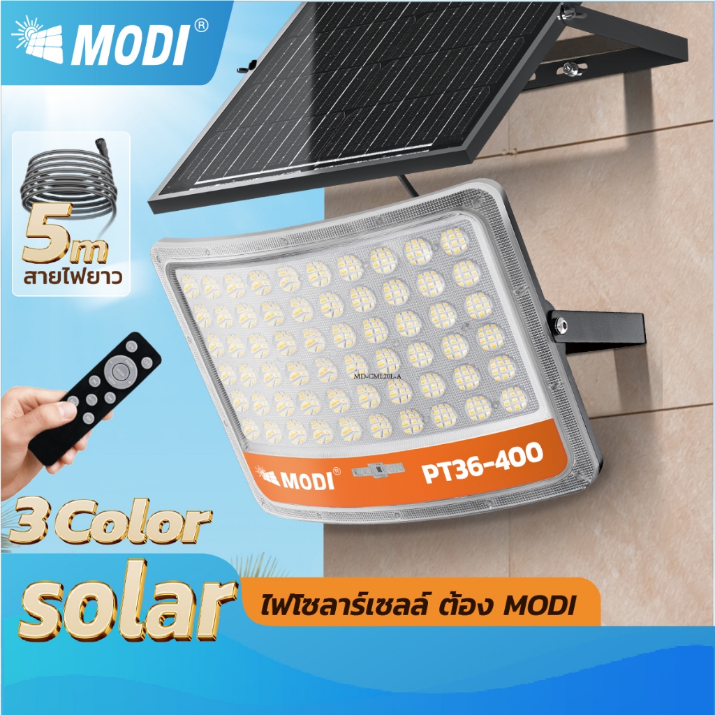 MODI ไฟโซล่าเซลล์ ไฟสปอตไลท์ 40W60W100W200W300W400W เปิดได้ 3 แสง กันน้ำIP65 โคมไฟพลังงานแสงอาทิตย์