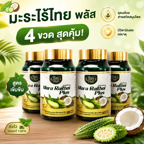 Raithai Mara Plus ไร่ไทย น้ำมันมะระสกัดเย็น มะระ มะระขี้นก แพ็ค 4 ขวด / 1 ขวด 60 ซอฟเจล