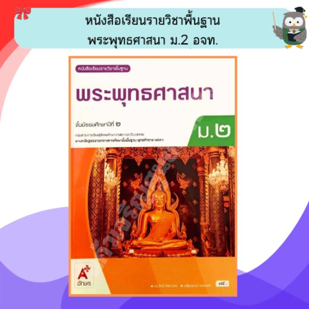 อจท หนังสือเรียนพระพุทธศาสนา ม.2 / 9786166061208 #อักษรเจริญทัศน์