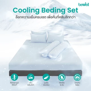 Bewell เซตผ้าปูที่นอนเย็น ลดอุณภูมิในร่างกาย เย็น นุ่มลื่น หลับลึก ลดเหงื่อ ภูมิแพ้ใช้ได้