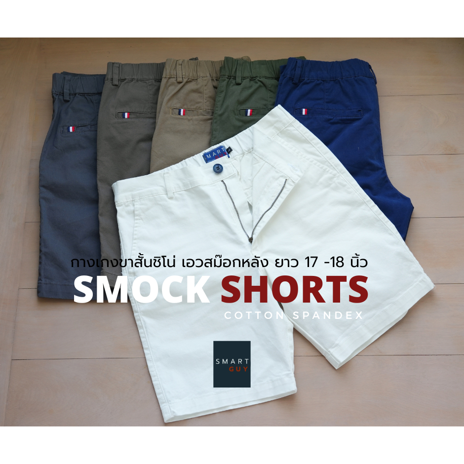 SMARTGUY | SMOCK SHORTs กางเกงขาสั้นชิโน่เอวสม๊อก ยาว 17"