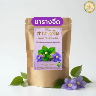 ชาใบรางจืดแท้ 100% (Laural Clockvine Tea) บรรจุ 30 ซองชา