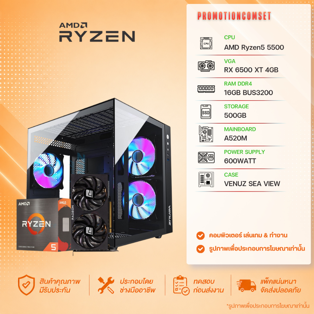 คอมประกอบ AMD Ryzen 5 5500 / RX 6500 XT 4GB / RAM 16GB / SSD 500GB / A520M / PSU 600W