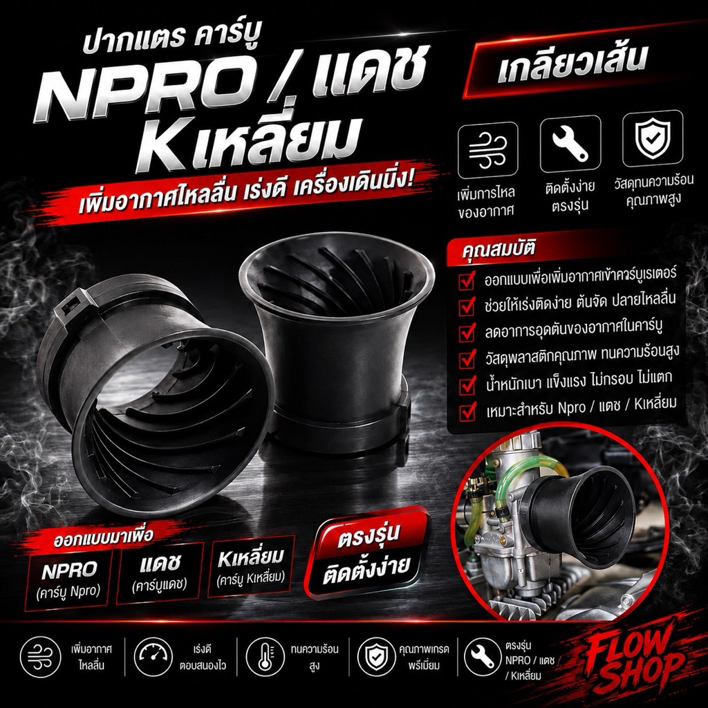 ปากแตร คาร์บู NPro / แดช / เคเหลี่ยม (เกลียวเส้น)