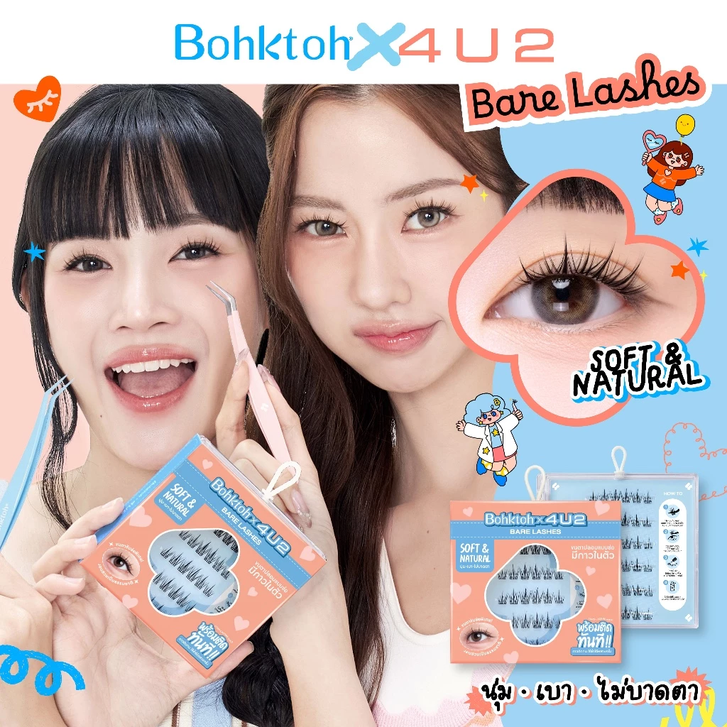 Bohktoh x 4U2 รุ่น Bare Lashes ขนตาแบบช่อมีกาวในตัวงอนสวยเป็นธรรมชาติ