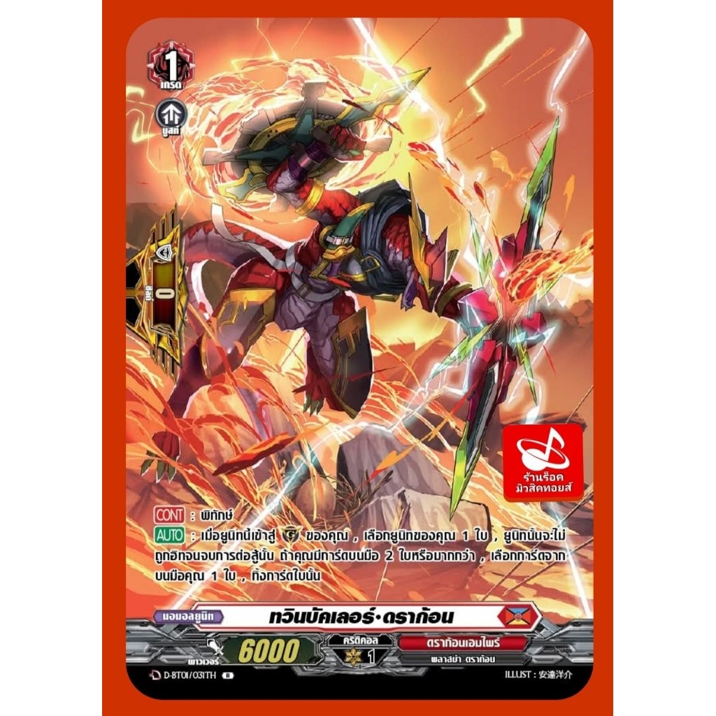 ดราก้อนเอมไพร์) ทวินบัคเลอร์•ดราก้อน/เกรด1/6000/ การ์ดฟรอย แวนการ์ด D-BT01/031TH/ ขายเป็นใบ/ ออกใหม่เดือน มิ.ย.2569