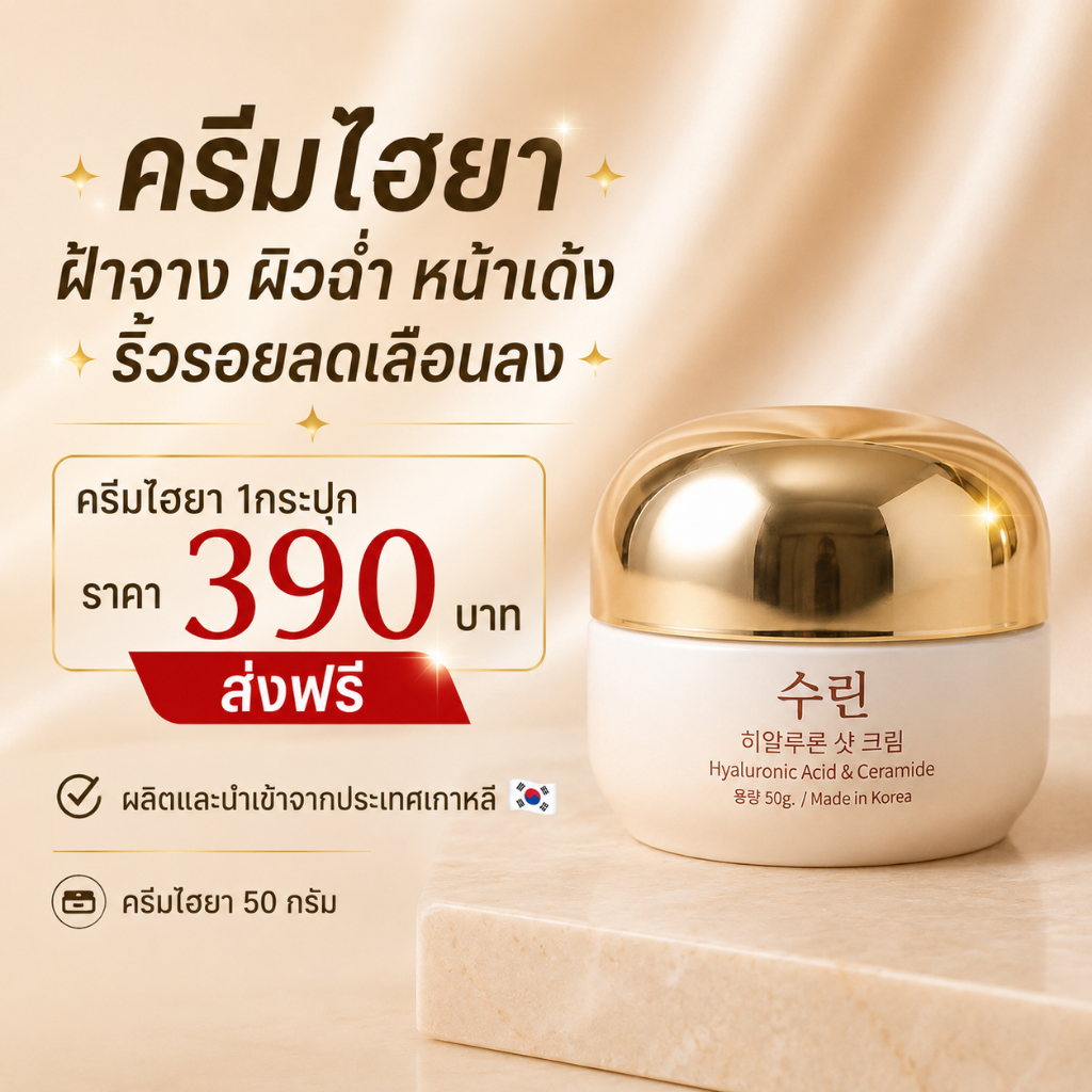 โปรพิเศษ ครีมไฮยา 4 กระปุก เซรั่มคอลลาเจน 1ขวด ผลิตและนำเข้าจากเกาหลี