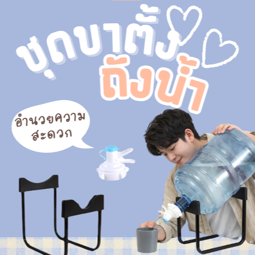 ชุดขาตั้งถังน้ำพร้อมปั๊มกดน้ำ ที่กดน้ำดื่มสำหรับถังน้ำดื่ม ใช้แทนตู้กดน้ำ