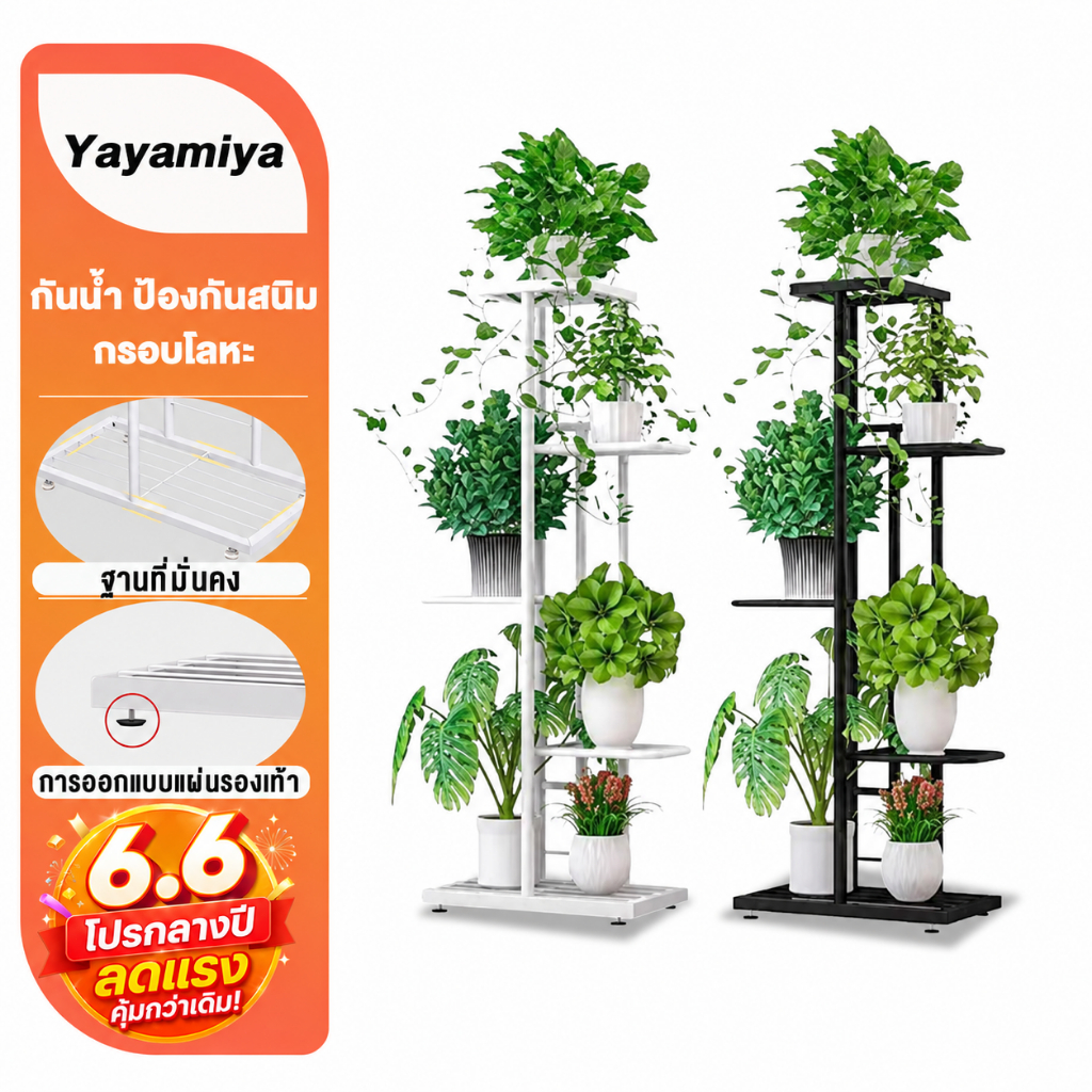 YYM ชั้นวางต้นไม้ 3/6/8ชั้น ชั้นวางของ ห้องนั่งเล่น ลอน ในบ้าน ใช้ในบ้าน ระเบียง ชั้นวางของทำจากเหล็กหลายชั้น รางต้นไม้