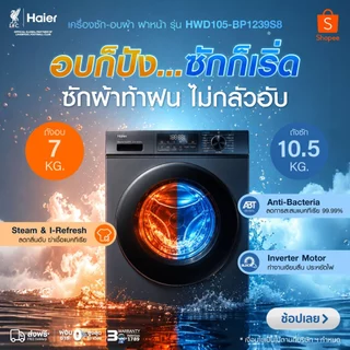 Haier เครื่องซักผ้าฝาหน้า รุ่น HWD105-BP1239S8 ซัก10.5kg/อบ7kg