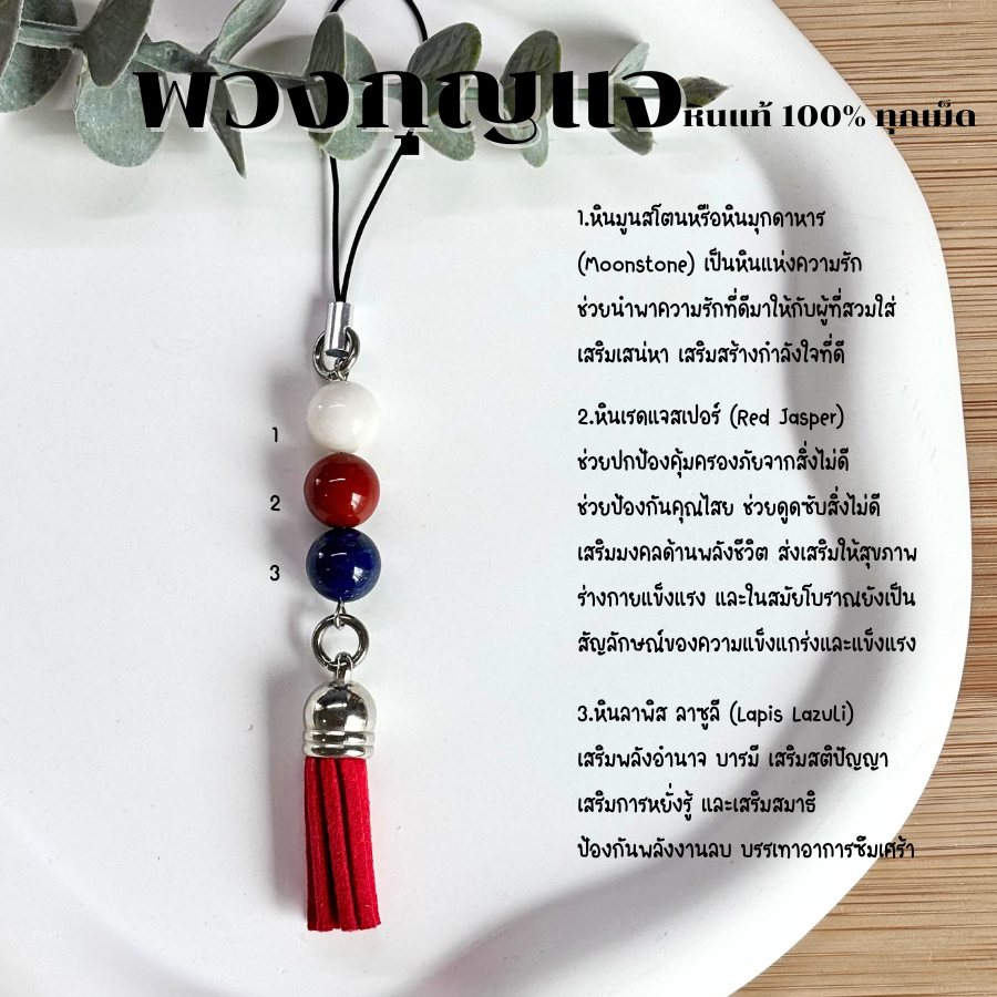 สายคล้องโทรศัพท์ หินมูนสโตน หินเรดแจสเปอร์ หินลาพิส ลาซูลี หินแท้ 100% พวงกุญแจ เสริมดวง ของขวัญ สายห้อยมือถือ