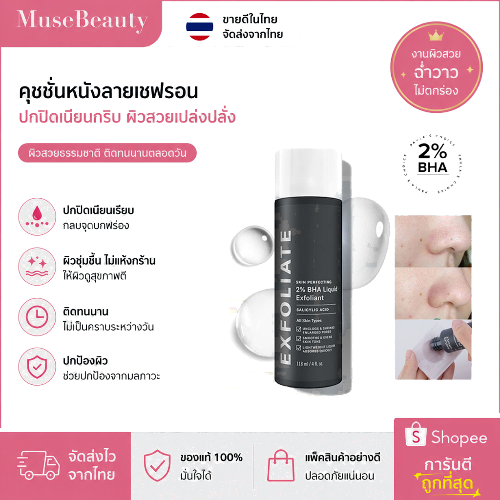 สกินเพอร์เฟคติ้ง 2% BHA ลิควิด เอ็กซ์โฟลิแอนท์ 118ml | กรดซาลิไซลิกเข้มข้น 2% | ผลัดเซลล์ผิว ลดรูขุมขนกว้าง ปรับผิวเรียบ