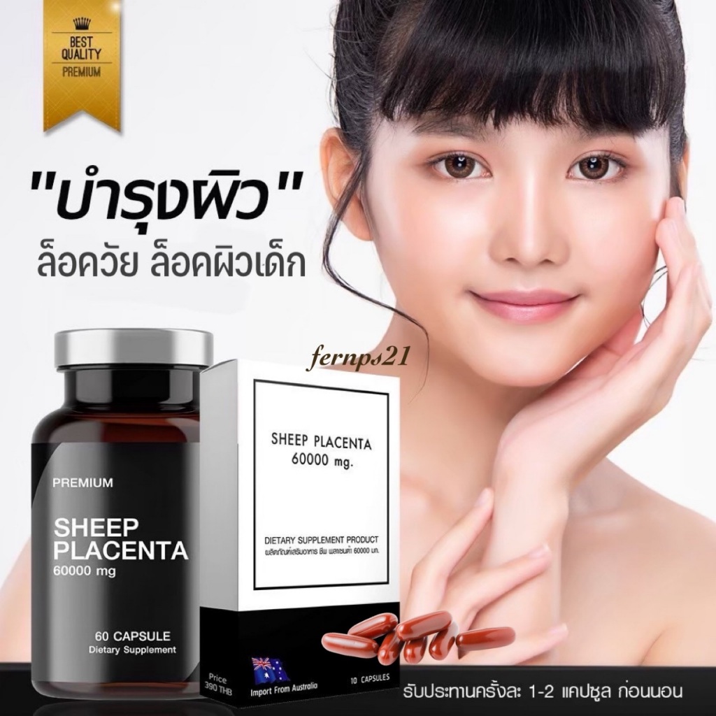 รกแกะ  Sheep Placenta นำเข้าจากออสเตรเลีย เสริมอาหารบำรุงผิว