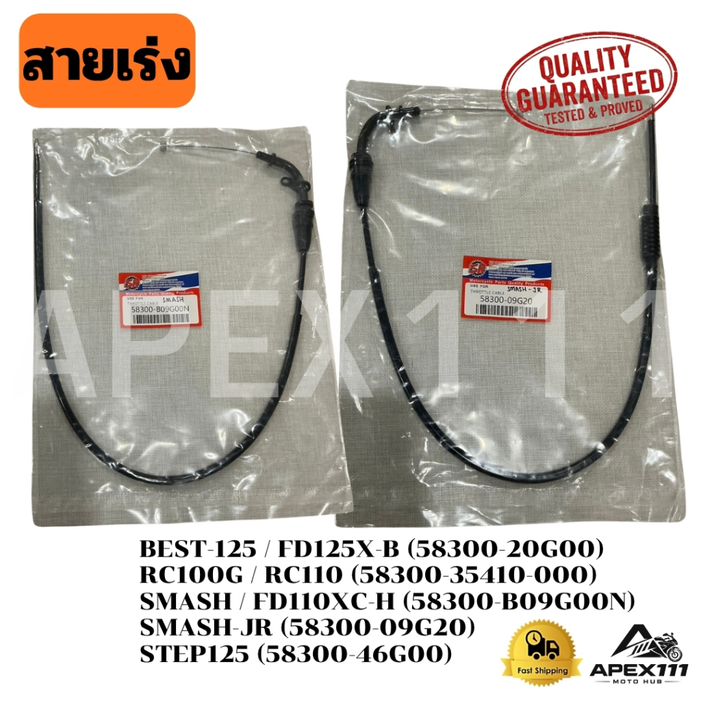 สายเร่ง สายคันเร่งมอเตอร์ไซค์ สำหรับ BEST125/FD125/RC/SMASH/SMASH-JR/FD110/STEP125 พร้อมส่ง