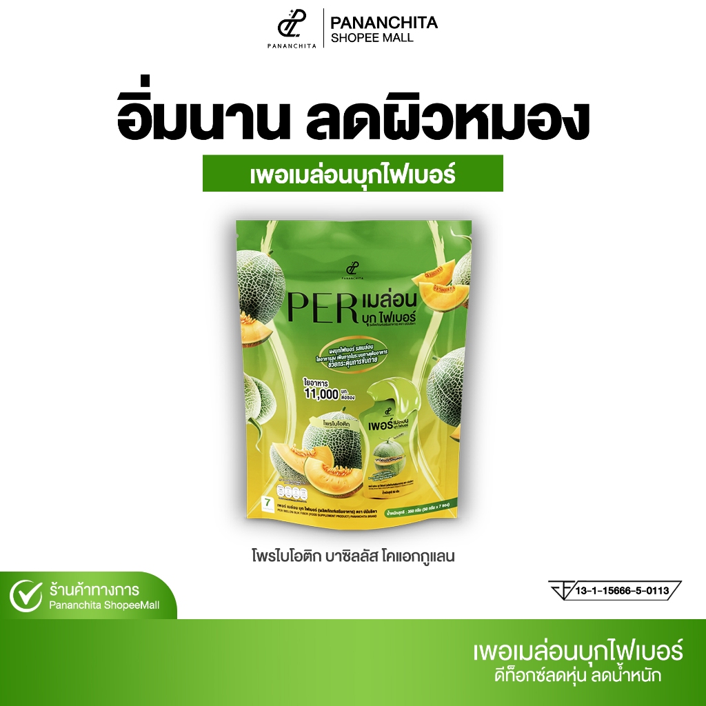 ( 1 ห่อ ) เพอเมล่อนบุกไฟเบอร์ปนันชิตา Pananchita เพอบุกไฟเบอร์ปนันชิตา ดีท๊อกล้างสารพิษในลำไส้ Pananchita official
